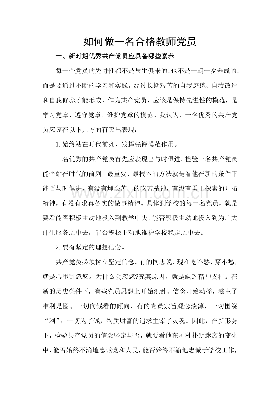 如何做一名合格教师党员.doc_第1页