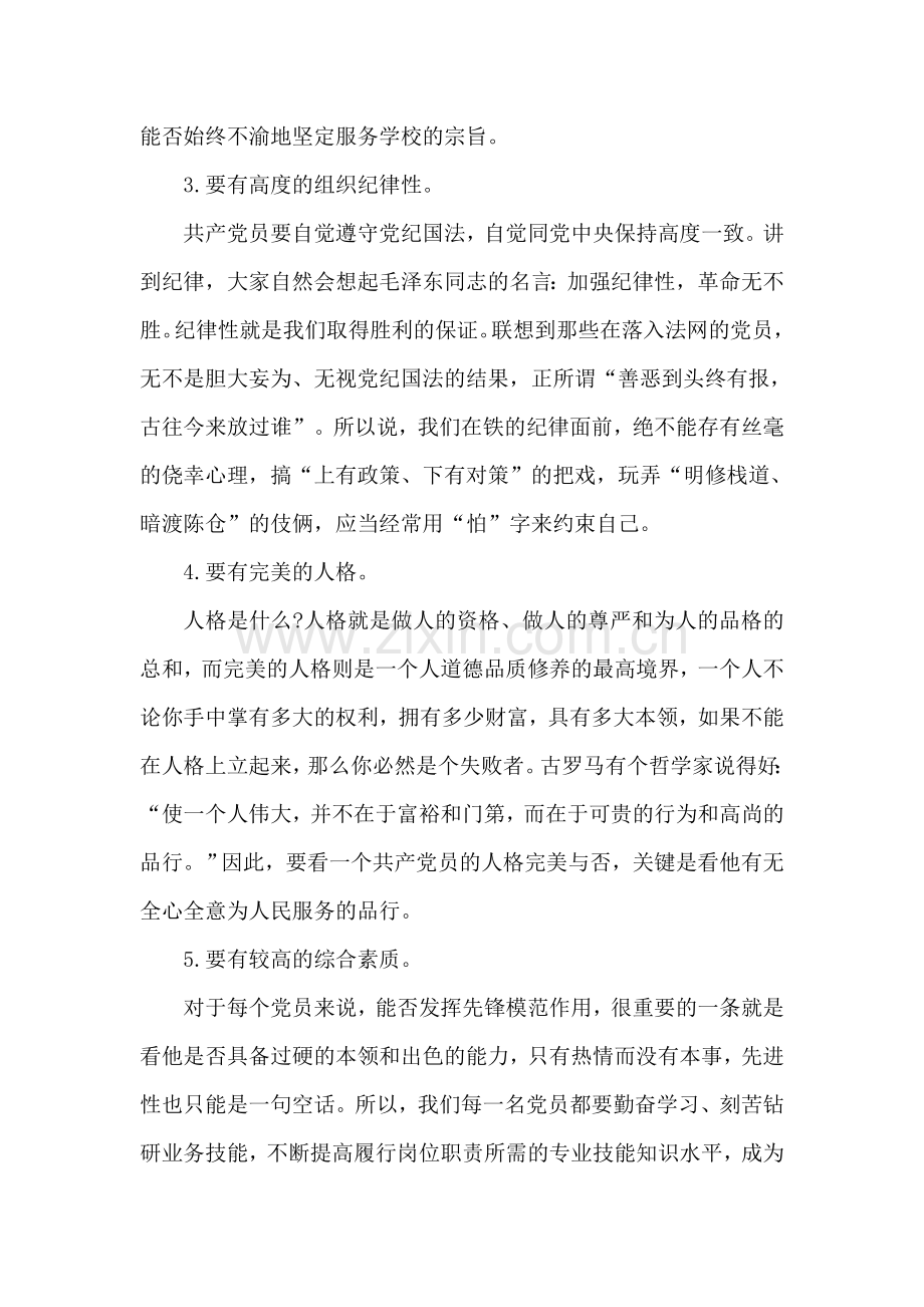 如何做一名合格教师党员.doc_第2页