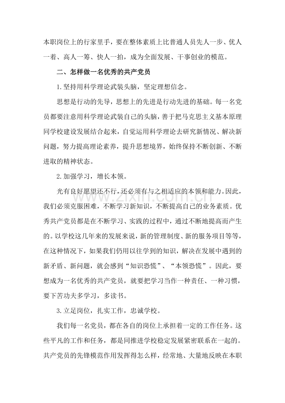 如何做一名合格教师党员.doc_第3页