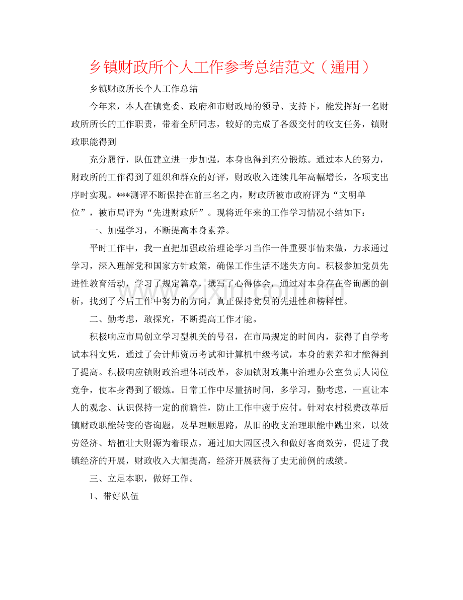 乡镇财政所个人工作参考总结范文（通用）.docx_第1页