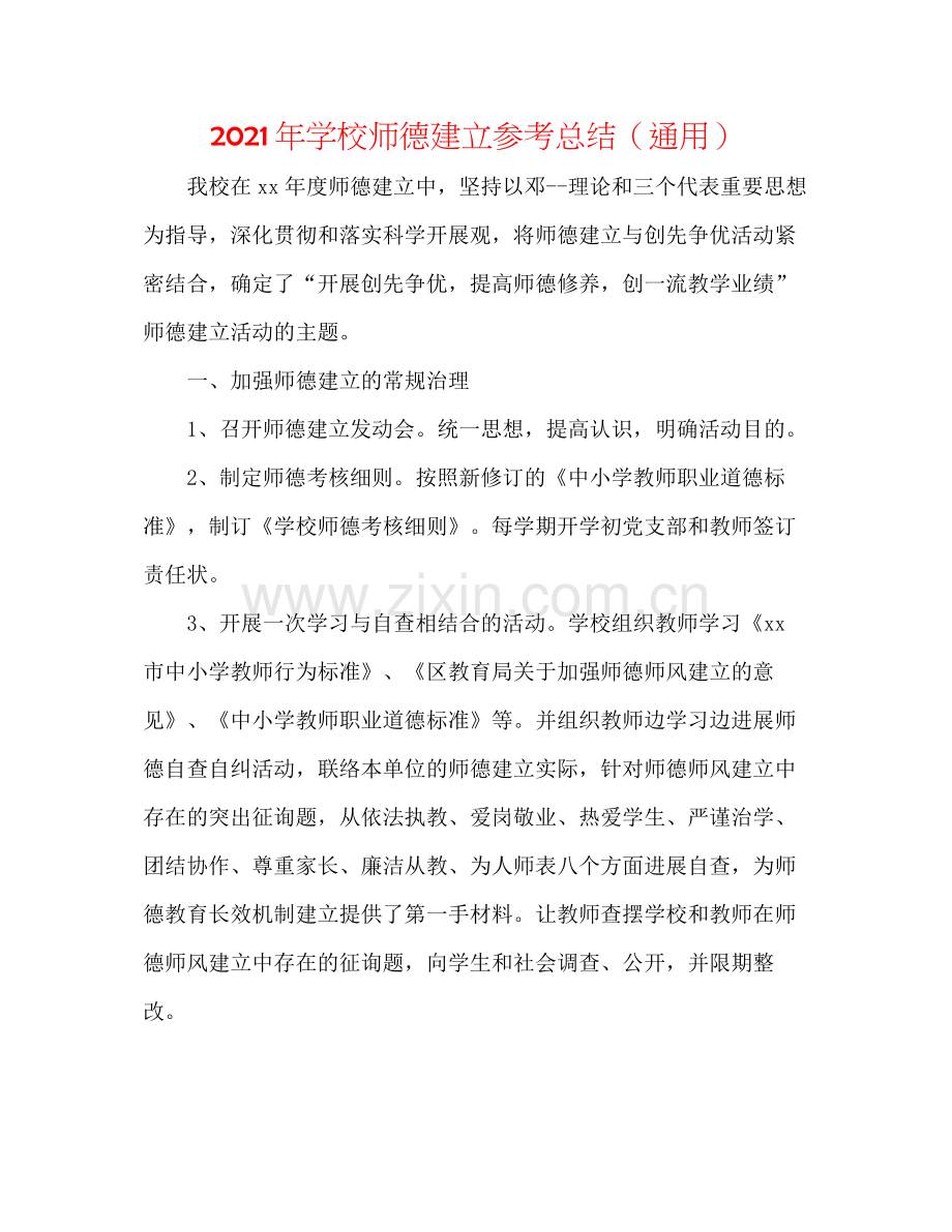 2021年学校师德建设参考总结（通用）.docx_第1页