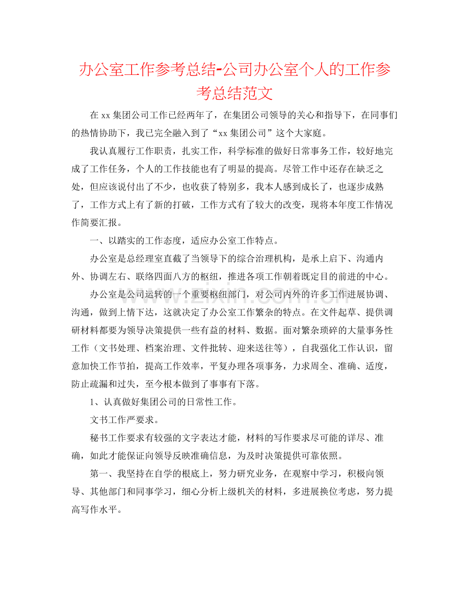 办公室工作参考总结公司办公室个人的工作参考总结范文.docx_第1页