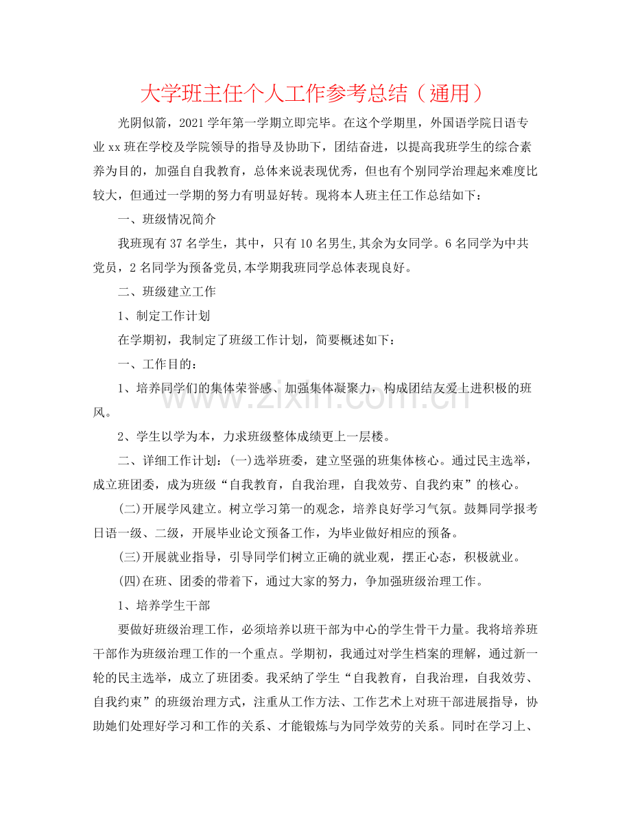 大学班主任个人工作参考总结（通用）.docx_第1页