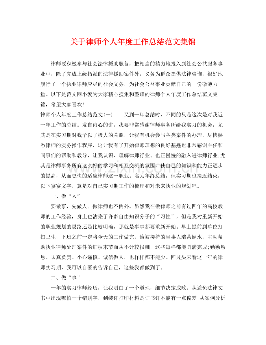 关于律师个人年度工作总结范文集锦 .docx_第1页