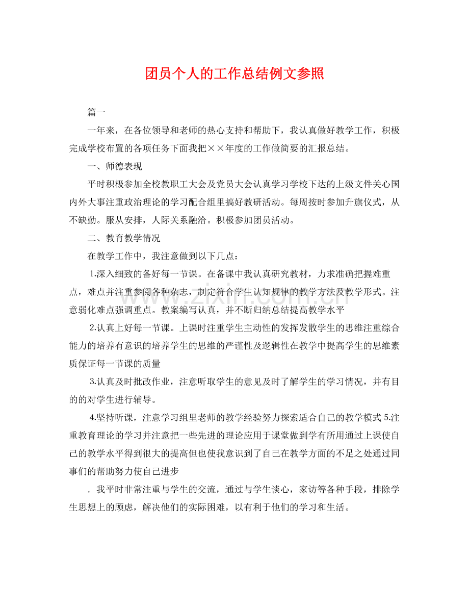 团员个人的工作总结例文参照 .docx_第1页