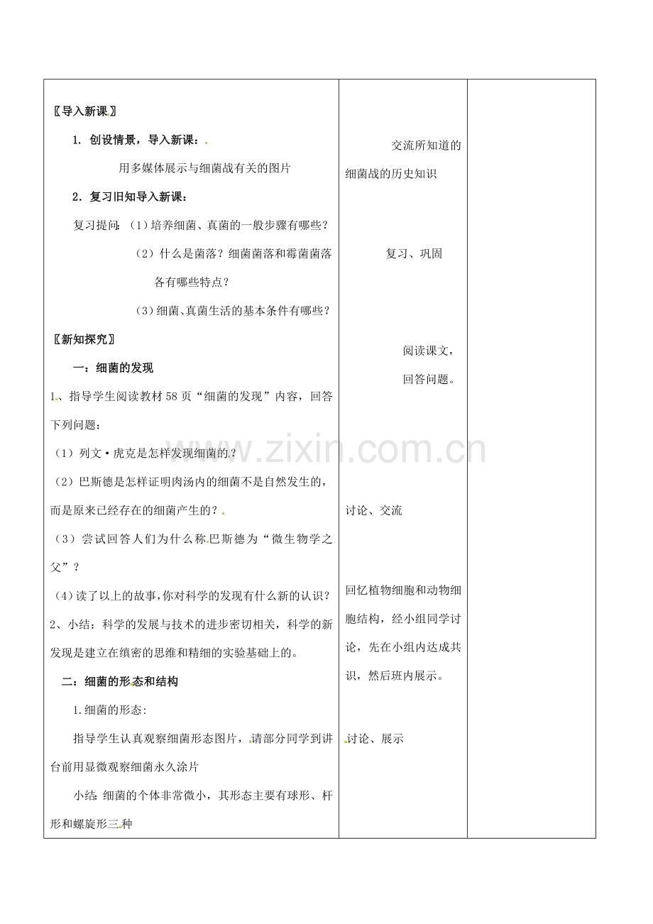 山东省郯城第三中学八年级生物上册 第二节 细菌教案1 新人教版.doc_第2页