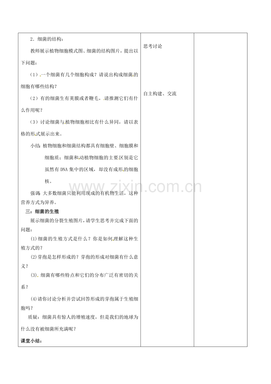 山东省郯城第三中学八年级生物上册 第二节 细菌教案1 新人教版.doc_第3页