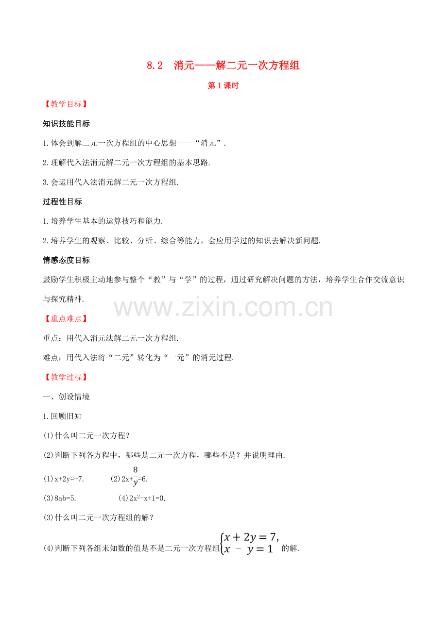 版七年级数学下册 第八章 二元一次方程组 8.2 消元—解二元一次方程组（第1课时）教案 （新版）新人教版-（新版）新人教版初中七年级下册数学教案.doc_第1页