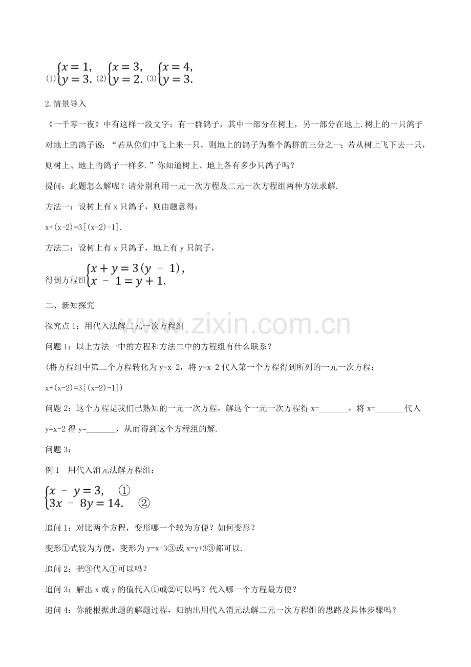 版七年级数学下册 第八章 二元一次方程组 8.2 消元—解二元一次方程组（第1课时）教案 （新版）新人教版-（新版）新人教版初中七年级下册数学教案.doc_第2页