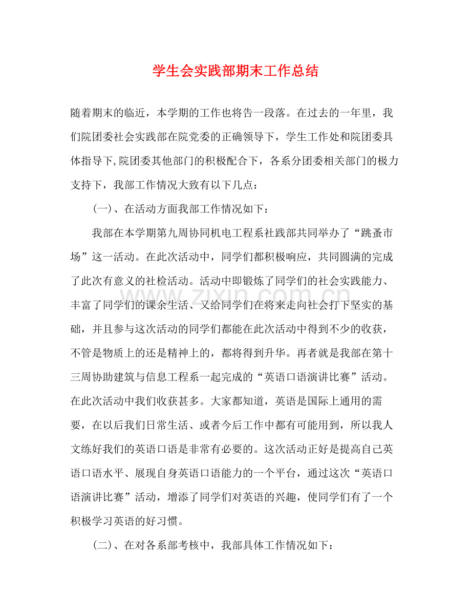 学生会实践部期末工作总结.docx_第1页