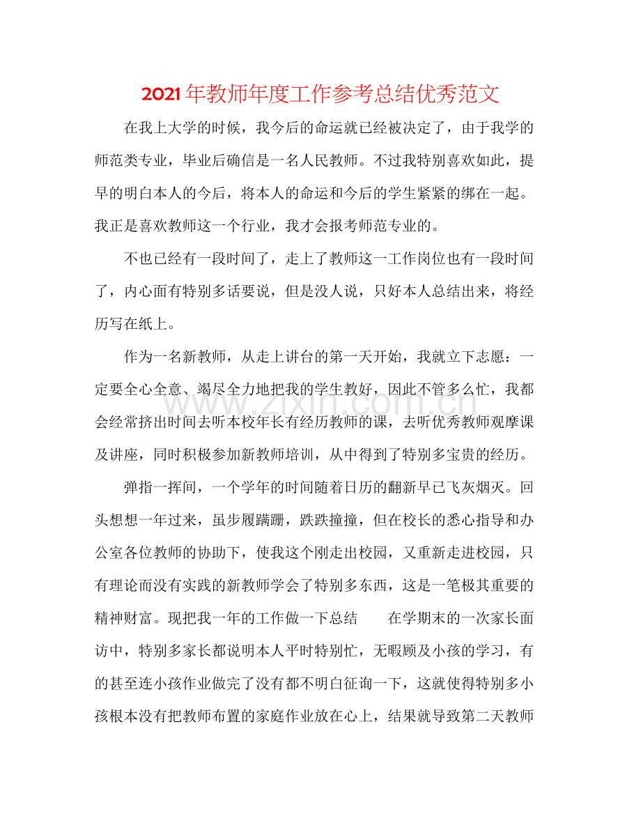 2021年教师年度工作参考总结优秀范文.docx_第1页