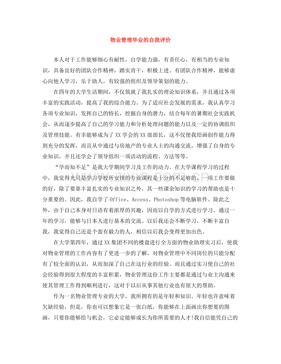 物业管理毕业的自我评价.docx_第1页