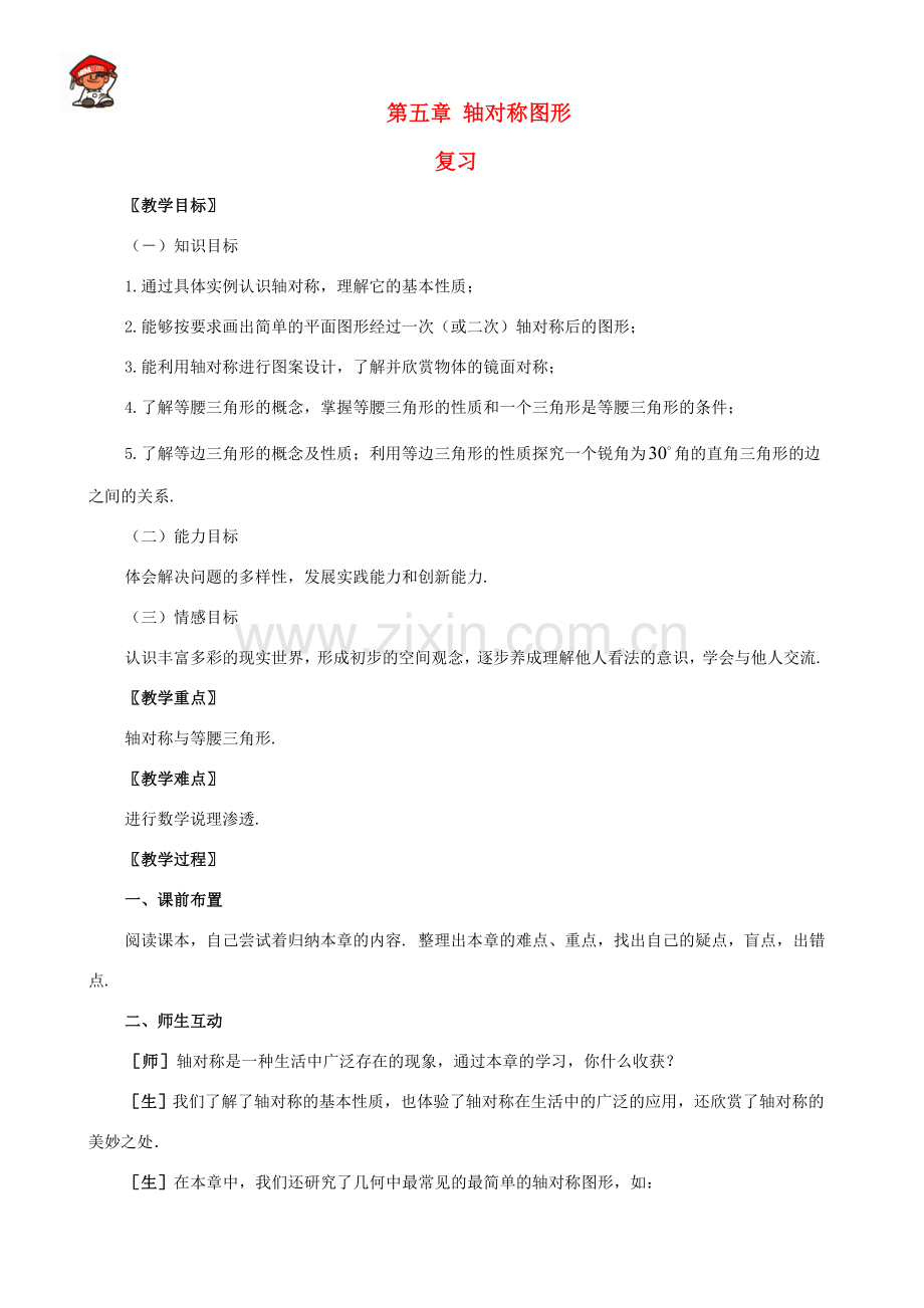 七年级数学下册：第五章轴对称图形复习教案（湘教版）.doc_第1页