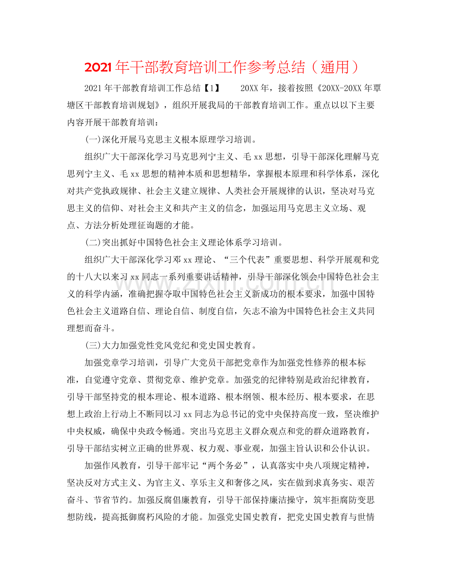 2021年干部教育培训工作参考总结（通用）.docx_第1页