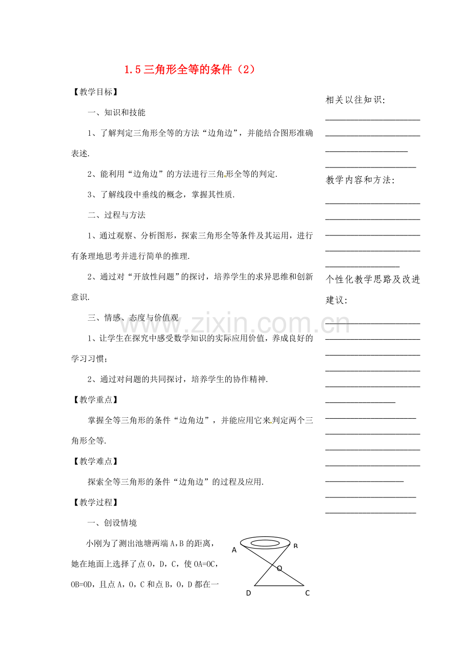 浙江省温州市瓯海区实验中学七年级数学下册 1.5三角形全等的条件（2）教案.doc_第1页