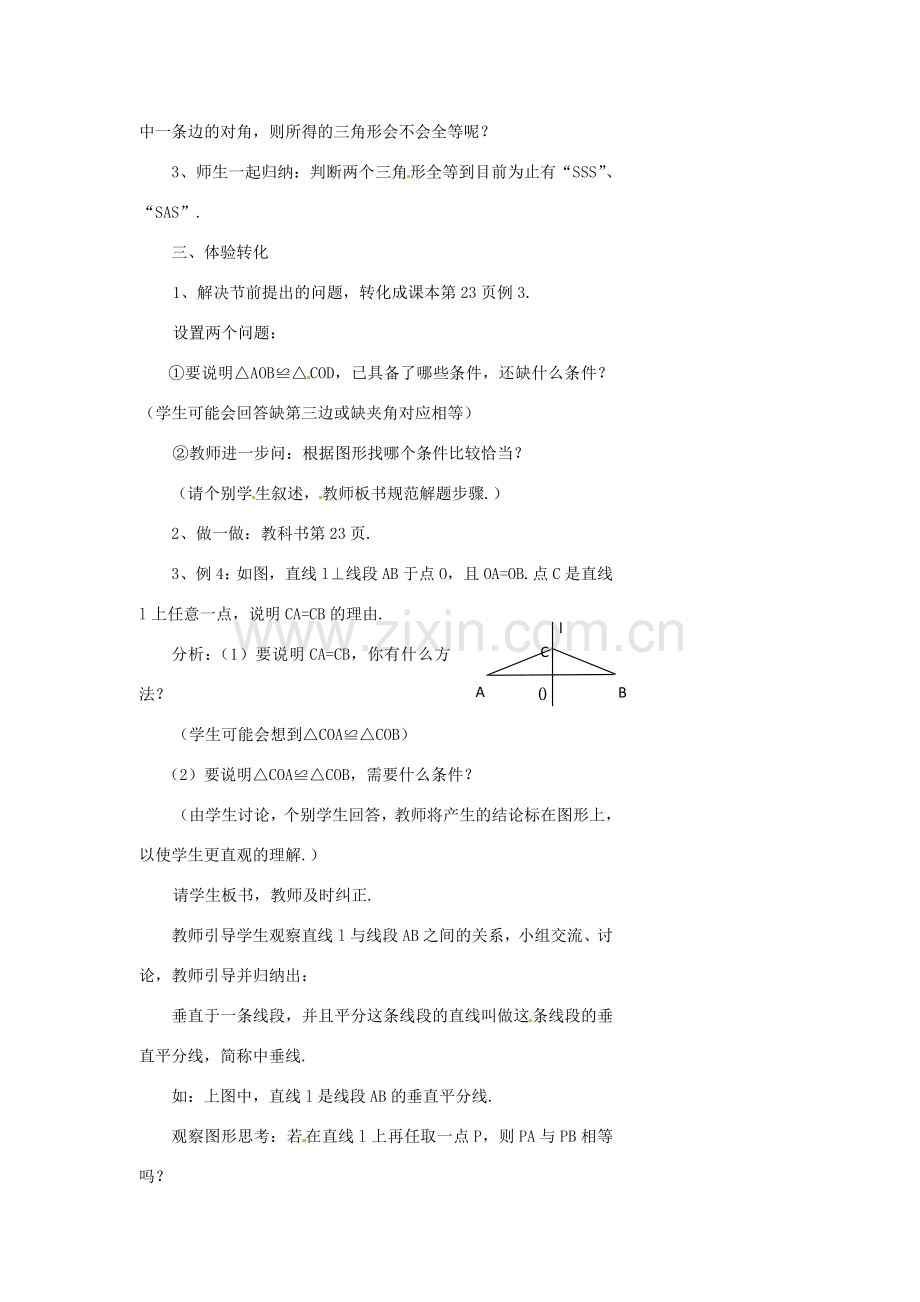 浙江省温州市瓯海区实验中学七年级数学下册 1.5三角形全等的条件（2）教案.doc_第3页