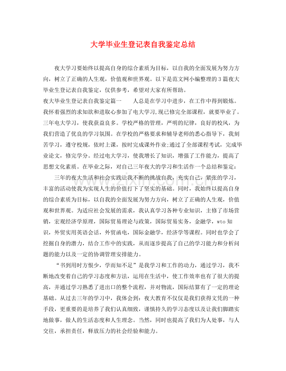 大学毕业生登记表自我鉴定总结.docx_第1页