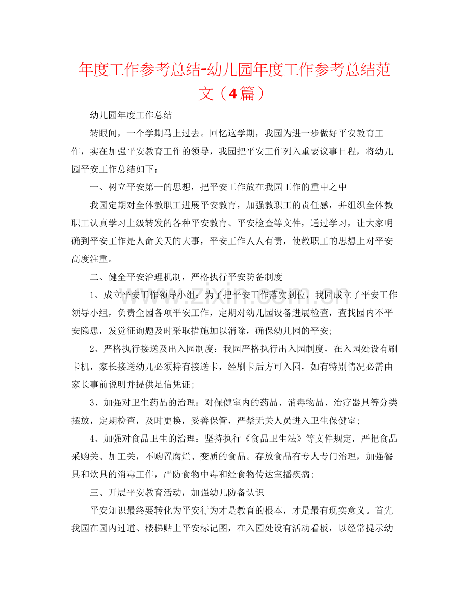 2021年度工作参考总结幼儿园年度工作参考总结范文（4篇）.docx_第1页