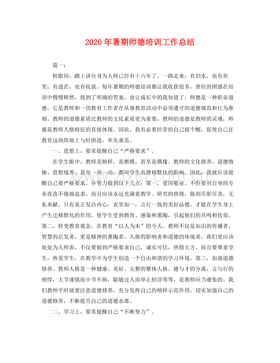 2020年暑期师德培训工作总结 .docx_第1页