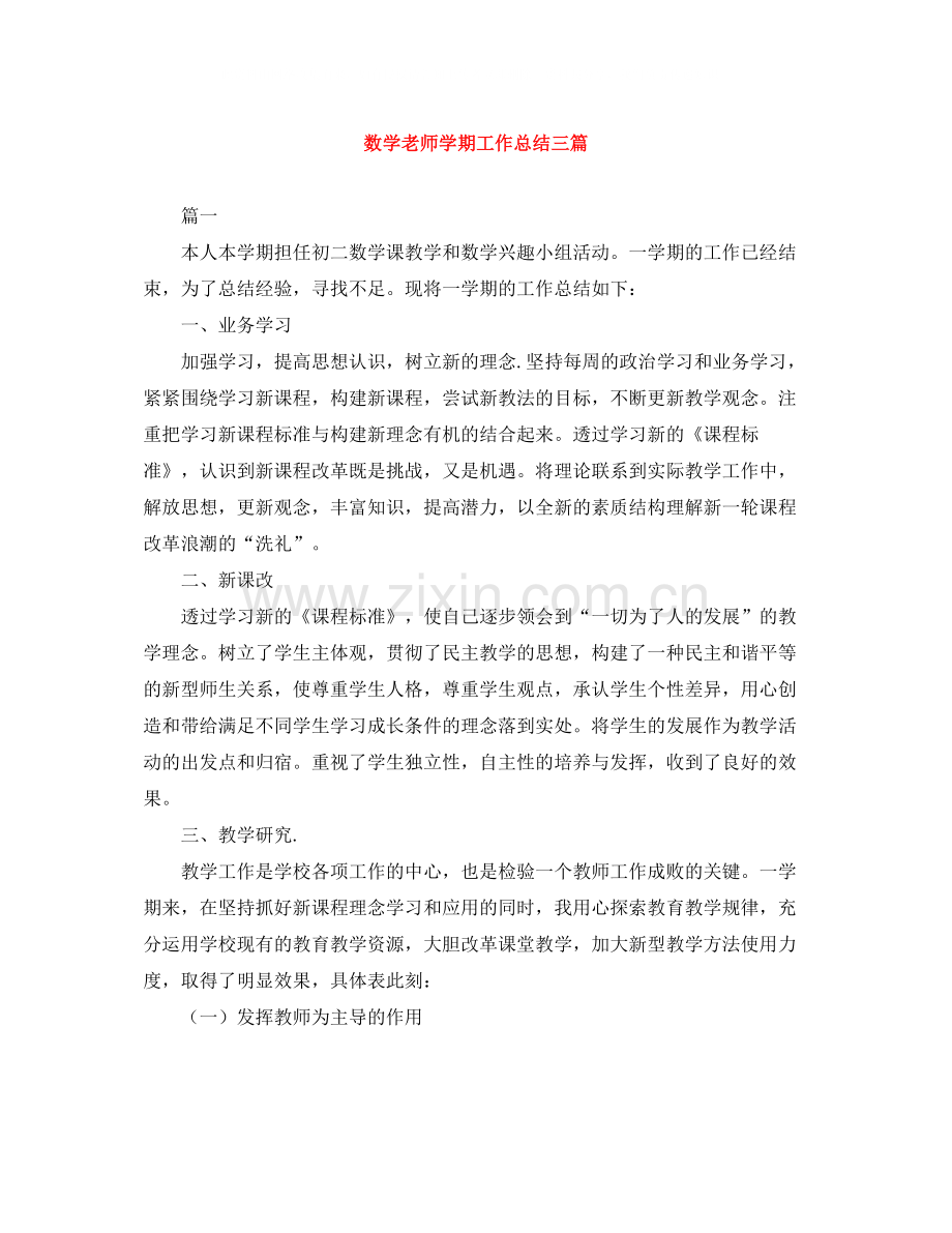 数学老师学期工作总结三篇.docx_第1页