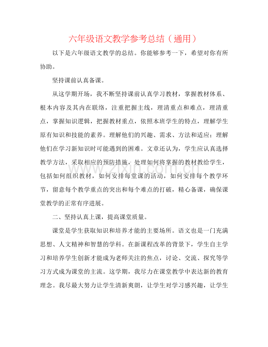 六年级语文教学参考总结（通用）.docx_第1页