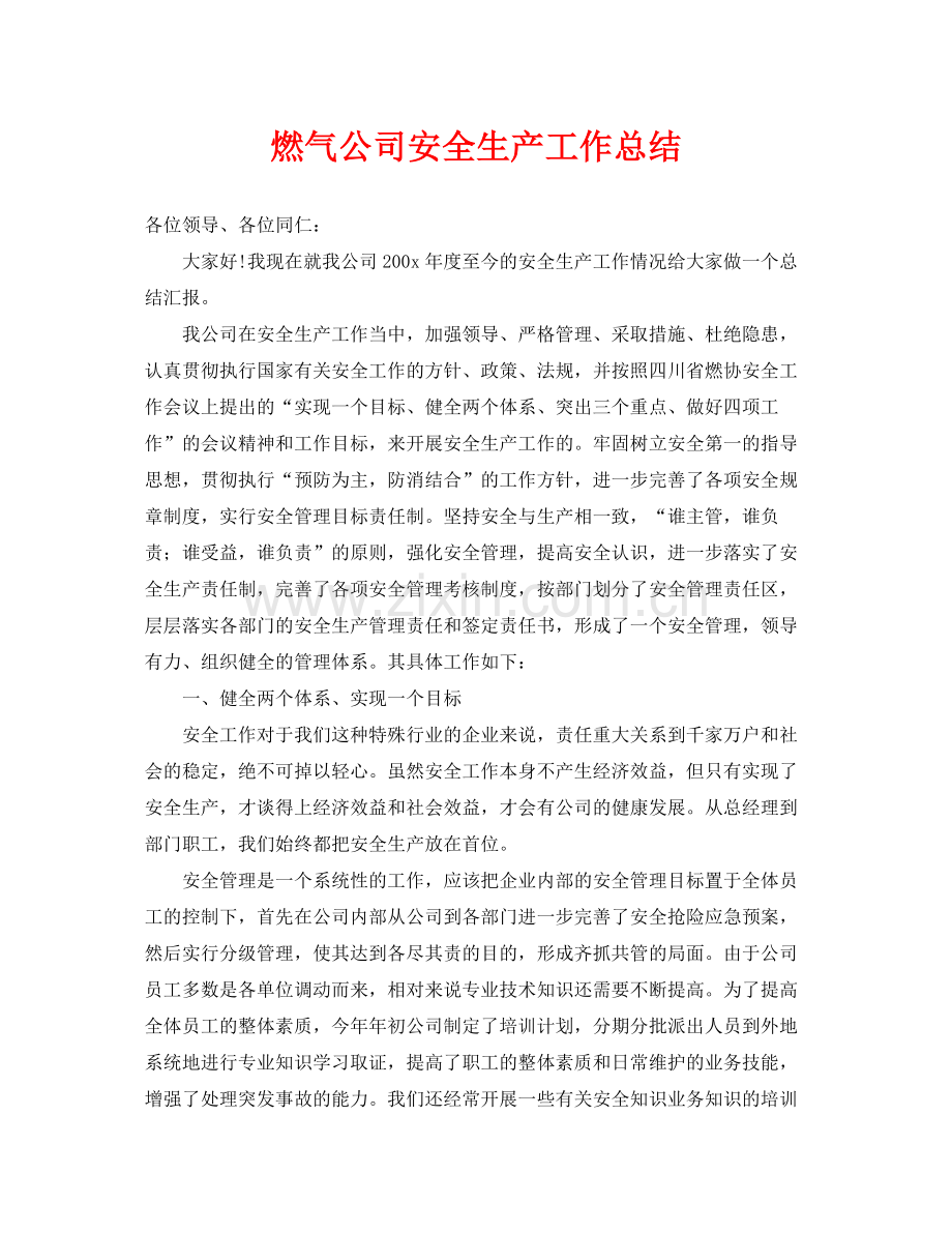 《安全管理文档》之燃气公司安全生产工作总结.docx_第1页