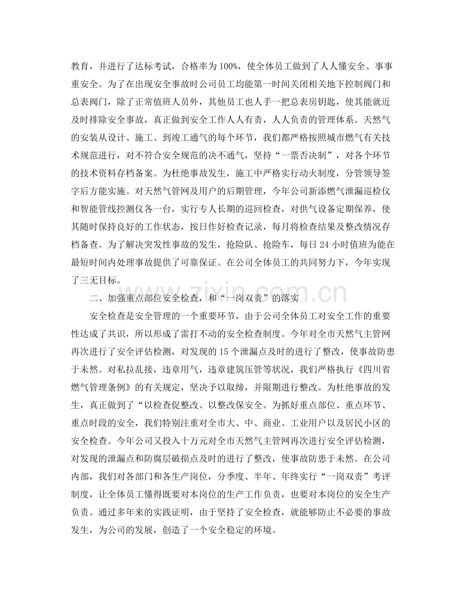 《安全管理文档》之燃气公司安全生产工作总结.docx_第2页