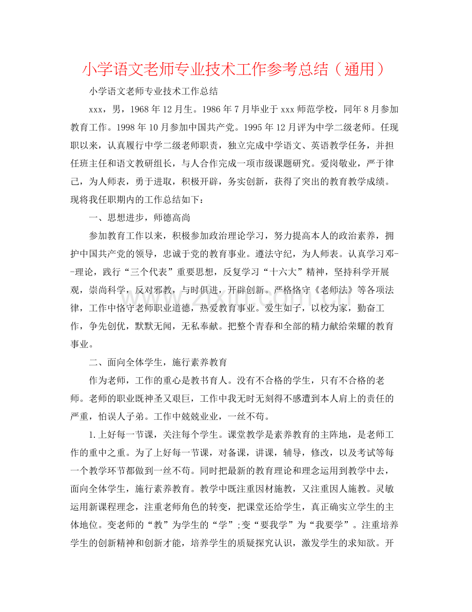 小学语文老师专业技术工作参考总结（通用）.docx_第1页