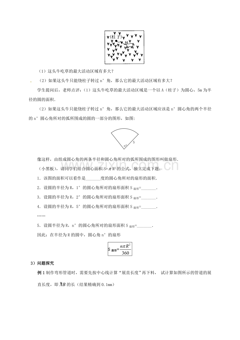 山东省东营市垦利区郝家镇九年级数学上册 24.4 弧长及扇形的面积 24.4.1 弧长和扇形面积教案 （新版）新人教版-（新版）新人教版初中九年级上册数学教案.doc_第2页