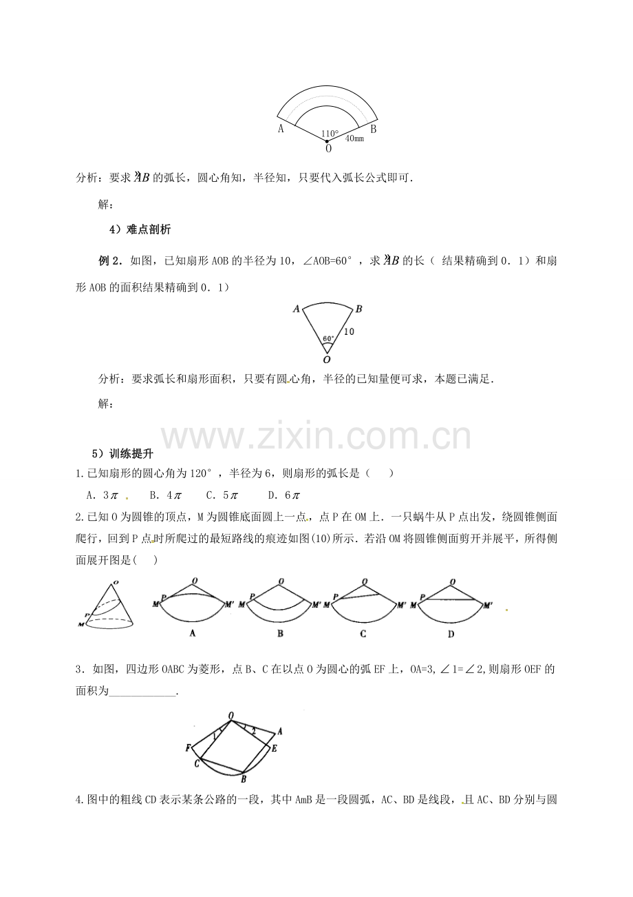 山东省东营市垦利区郝家镇九年级数学上册 24.4 弧长及扇形的面积 24.4.1 弧长和扇形面积教案 （新版）新人教版-（新版）新人教版初中九年级上册数学教案.doc_第3页