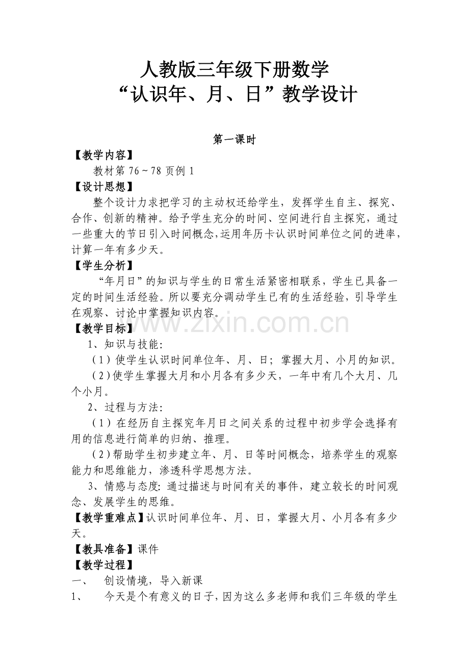 《年月日》公开课优秀教学设计 (2).doc_第1页