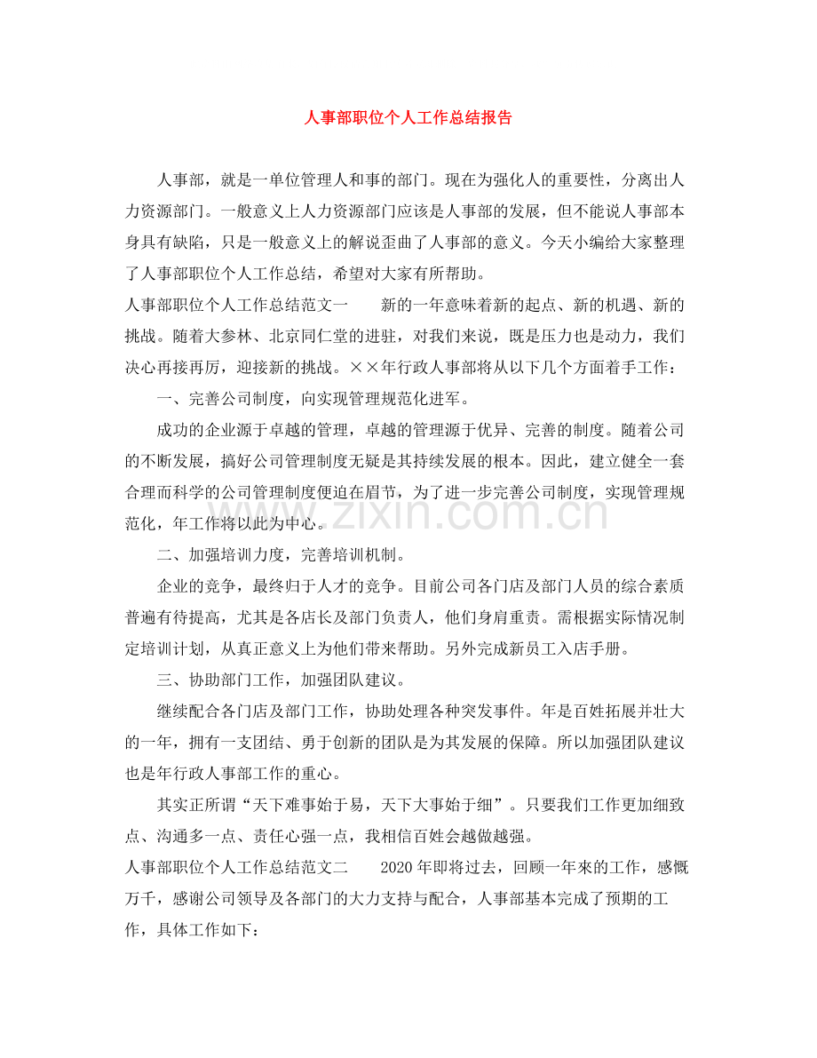 人事部职位个人工作总结报告.docx_第1页