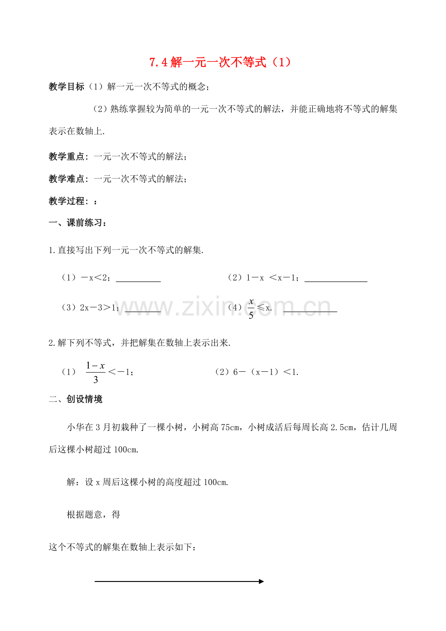 江苏省洪泽外国语中学八年级数学下册《7.4 解一元一次不等式》教案（1） 苏科版.doc_第1页