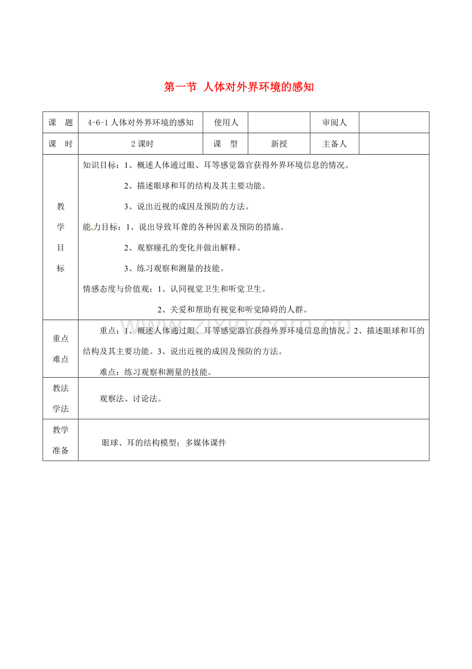 七年级生物下册 第四单元 第六章 第一节 人体对外界环境的感知教案4 （新版）新人教版-（新版）新人教版初中七年级下册生物教案.doc_第1页