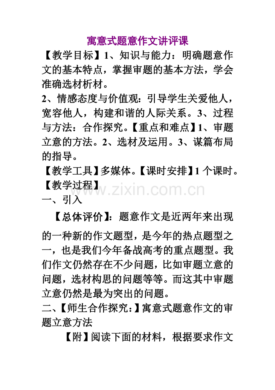 寓意式题意作文讲评课.doc_第1页