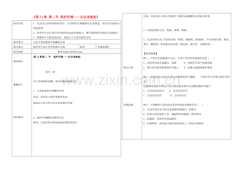 辽宁省抚顺市第二十六中学七年级生物下册《第13章 第二节 保护环境——从自身做起》教学案 新人教版.doc_第1页