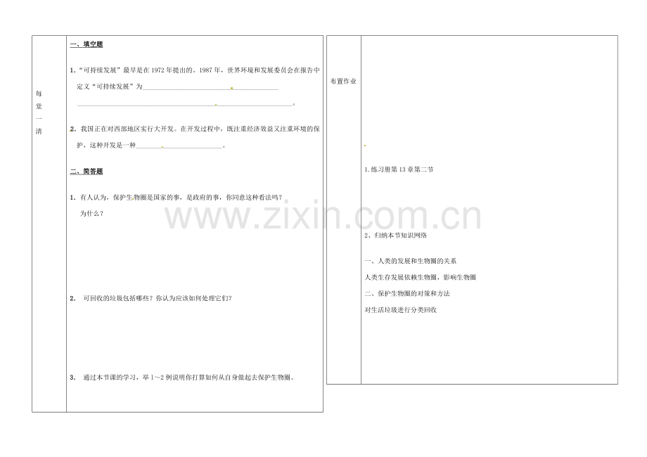 辽宁省抚顺市第二十六中学七年级生物下册《第13章 第二节 保护环境——从自身做起》教学案 新人教版.doc_第2页