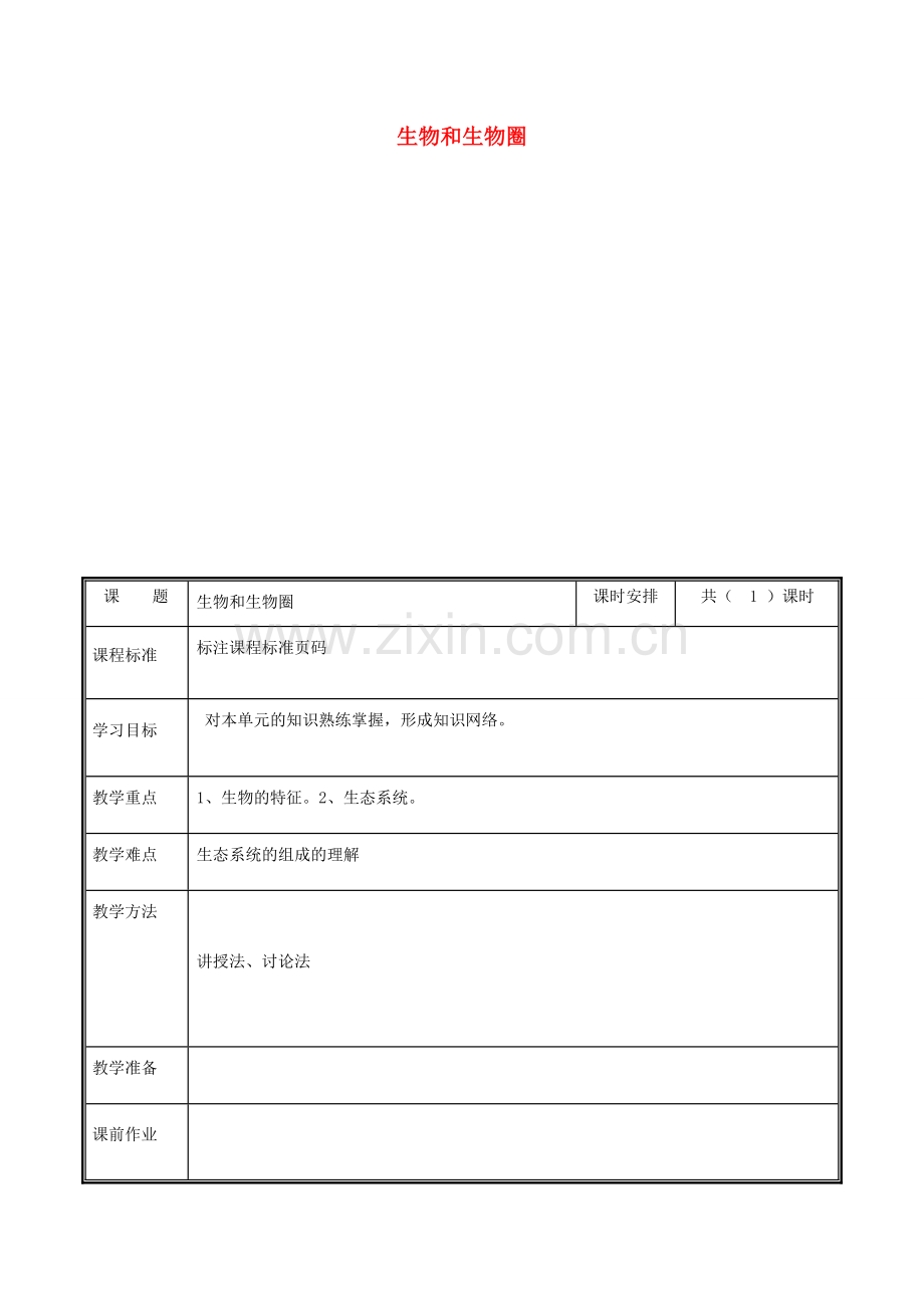 河南省中牟县七年级生物上册 第一单元 生物和生物圈复习教案 （新版）新人教版-（新版）新人教版初中七年级上册生物教案.doc_第1页