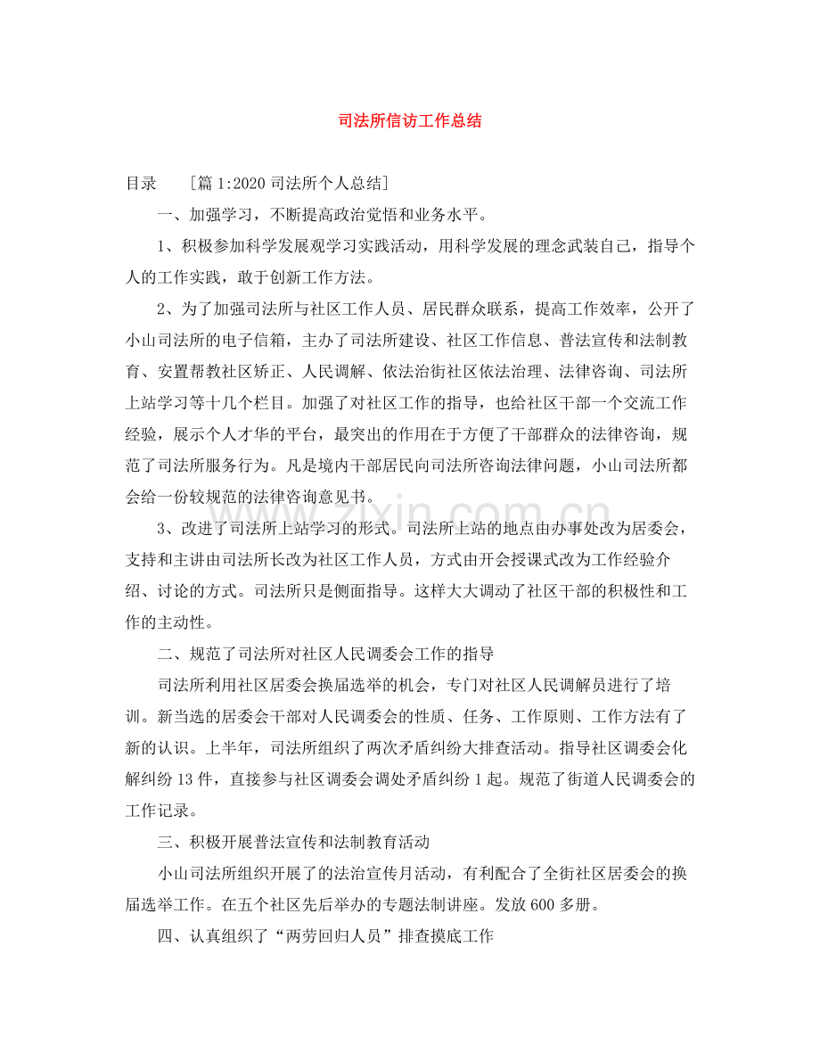 司法所信访工作总结.docx_第1页