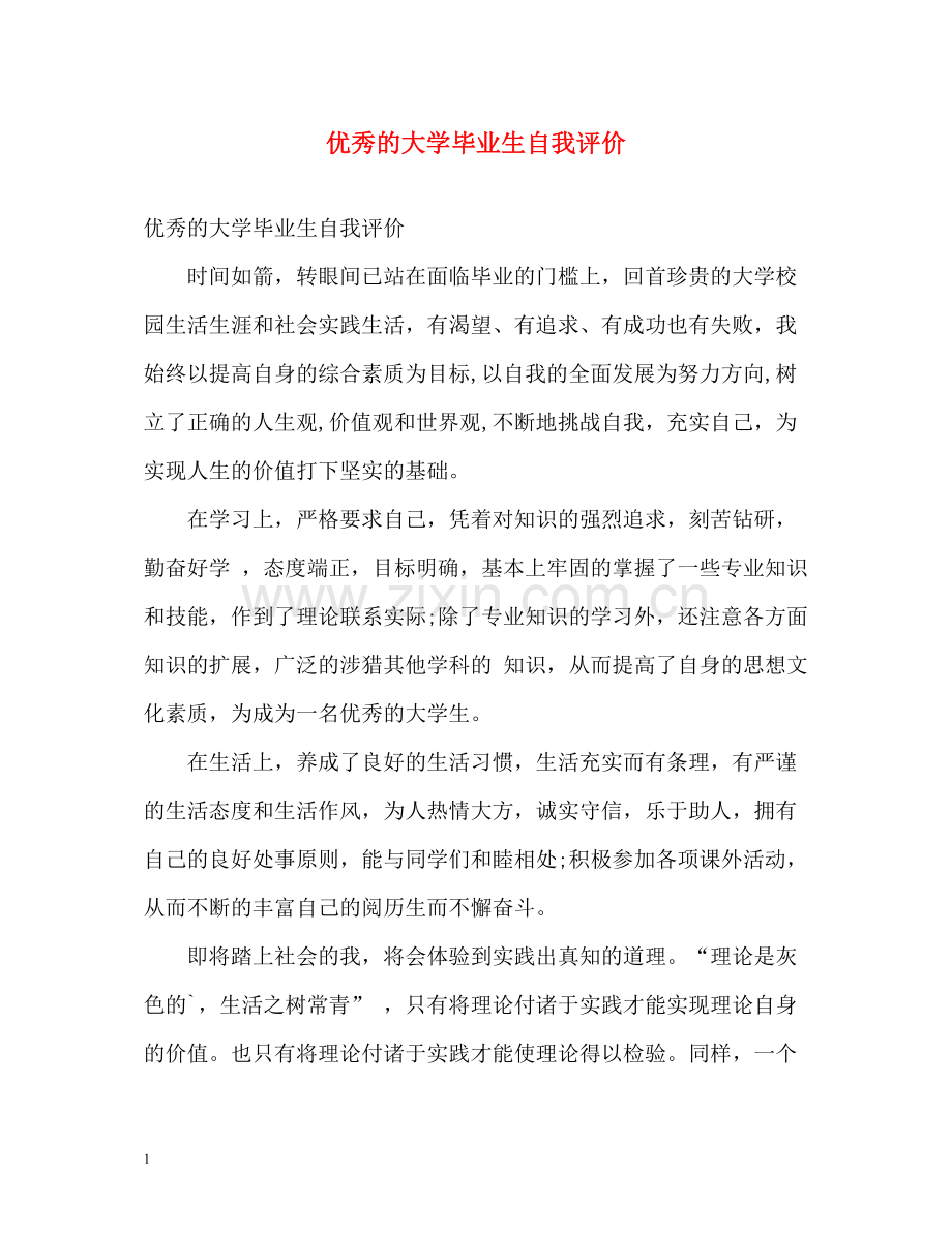 优秀的大学毕业生自我评价.docx_第1页