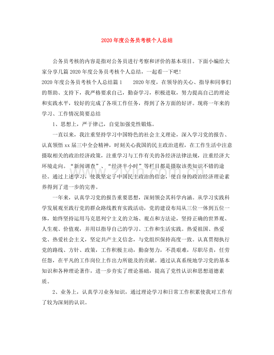 2020年度公务员考核个人总结.docx_第1页