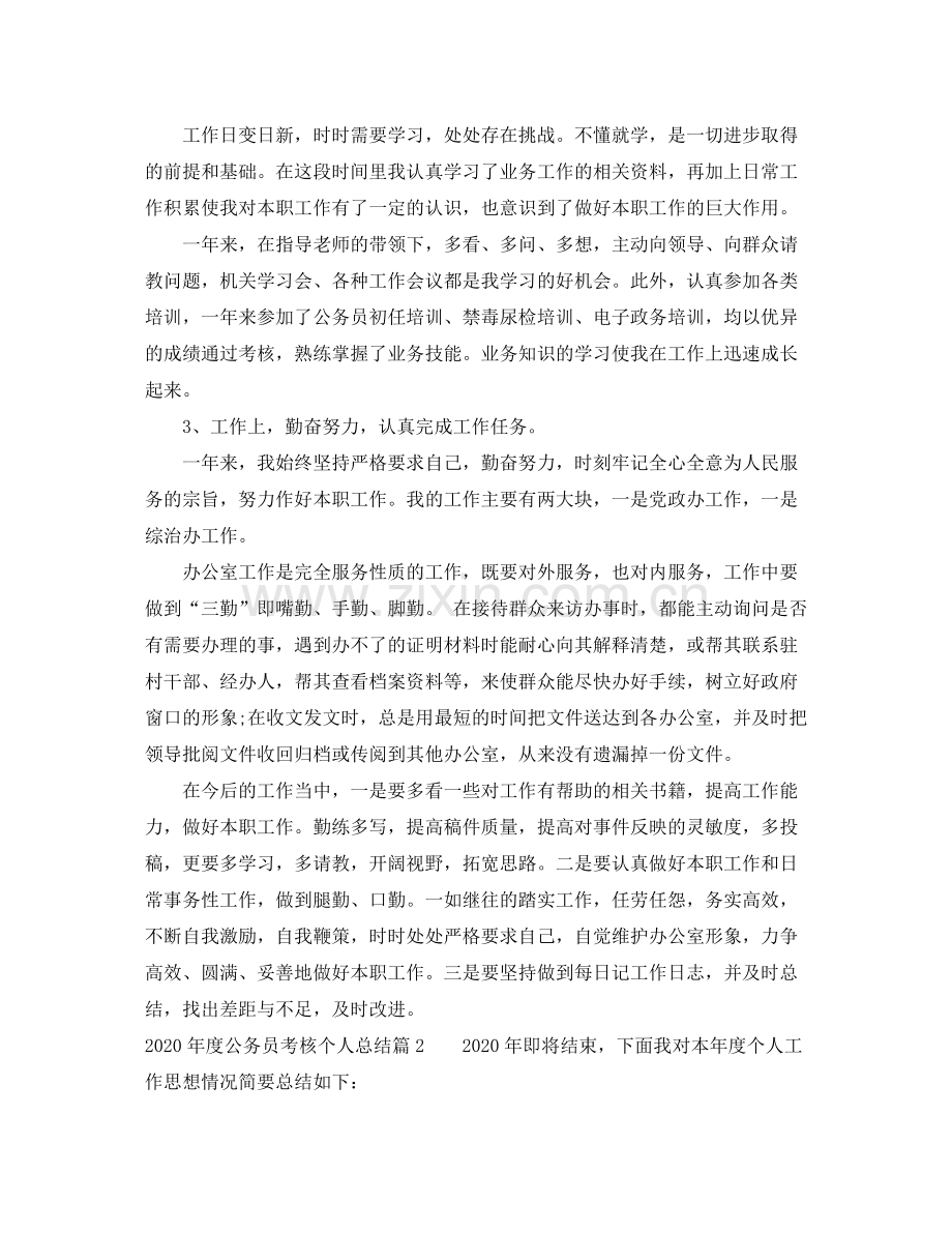 2020年度公务员考核个人总结.docx_第2页