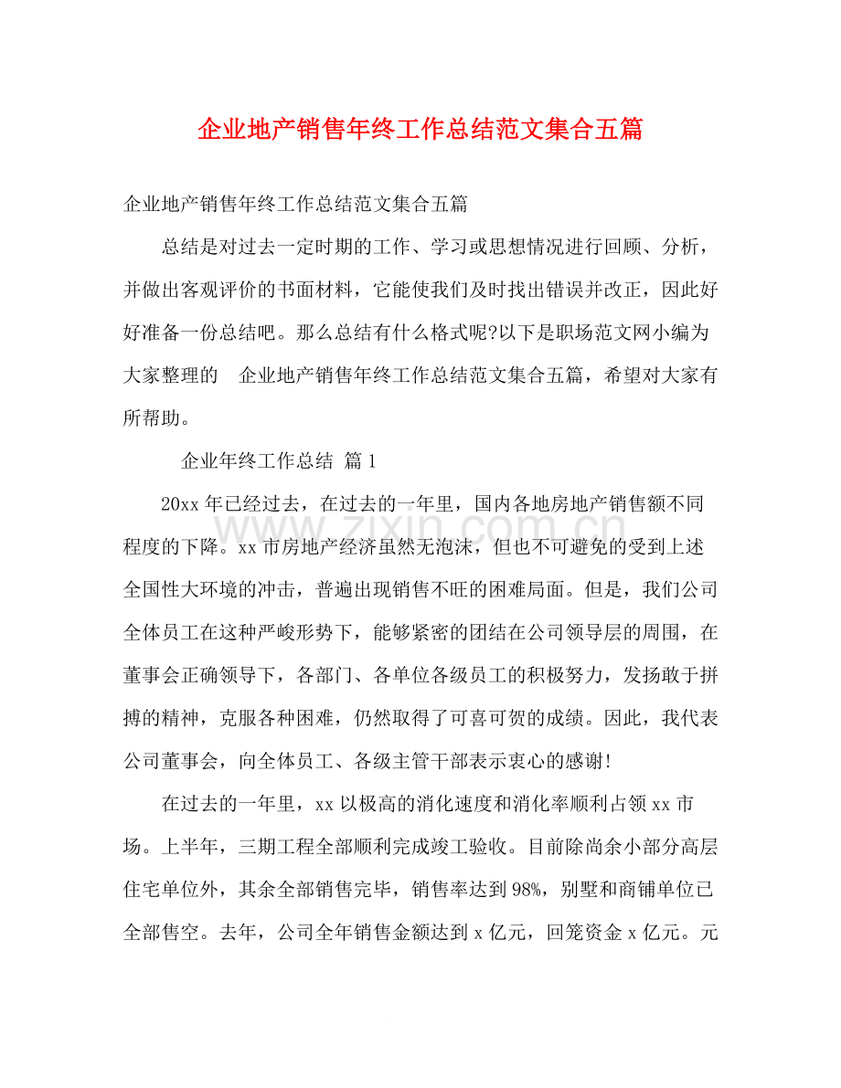 企业地产销售年终工作总结范文集合五篇.docx_第1页