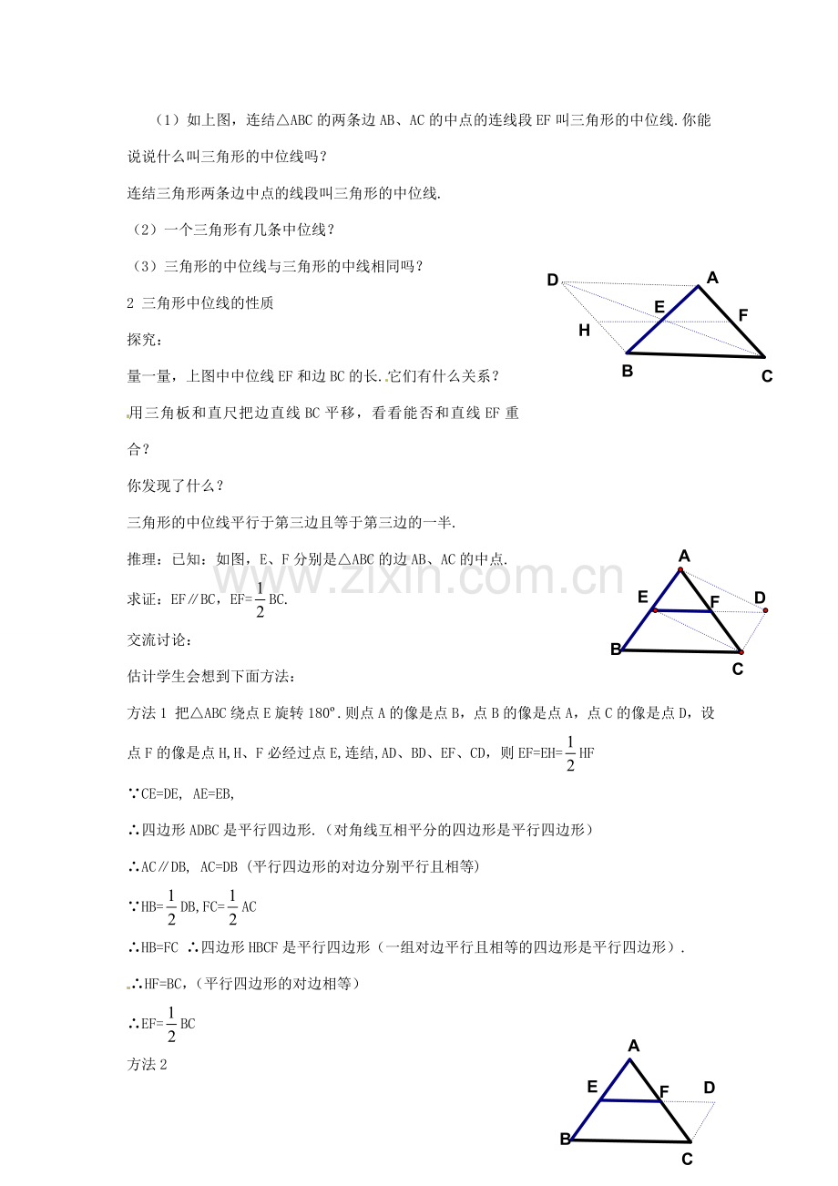 八年级数学下册 第二章 四边形 2.4 三角形的中位线教案 （新版）湘教版-（新版）湘教版初中八年级下册数学教案.doc_第2页