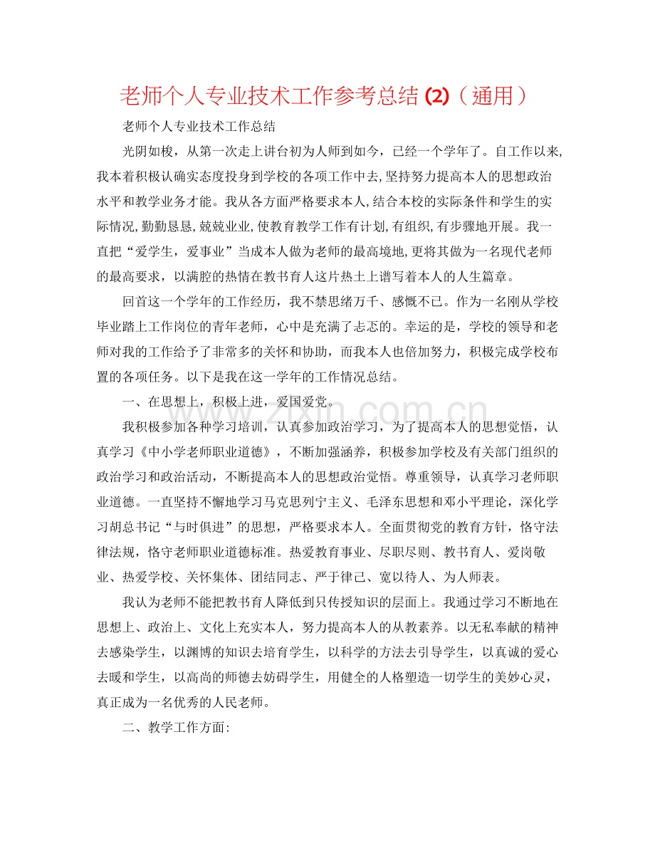 教师个人专业技术工作参考总结2)（通用）.docx_第1页