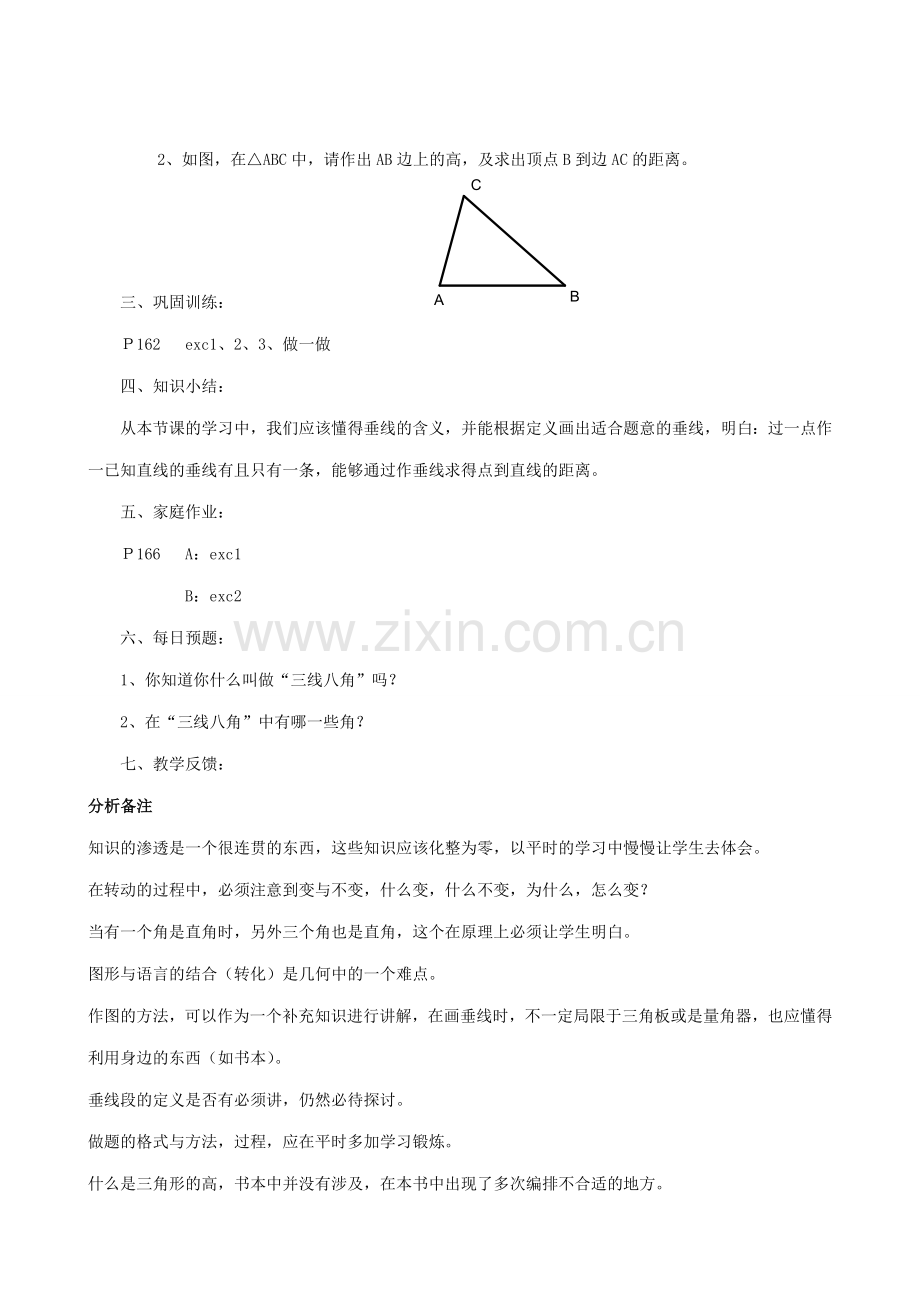 华师大版七年级数学上册相交线-垂线.doc_第3页