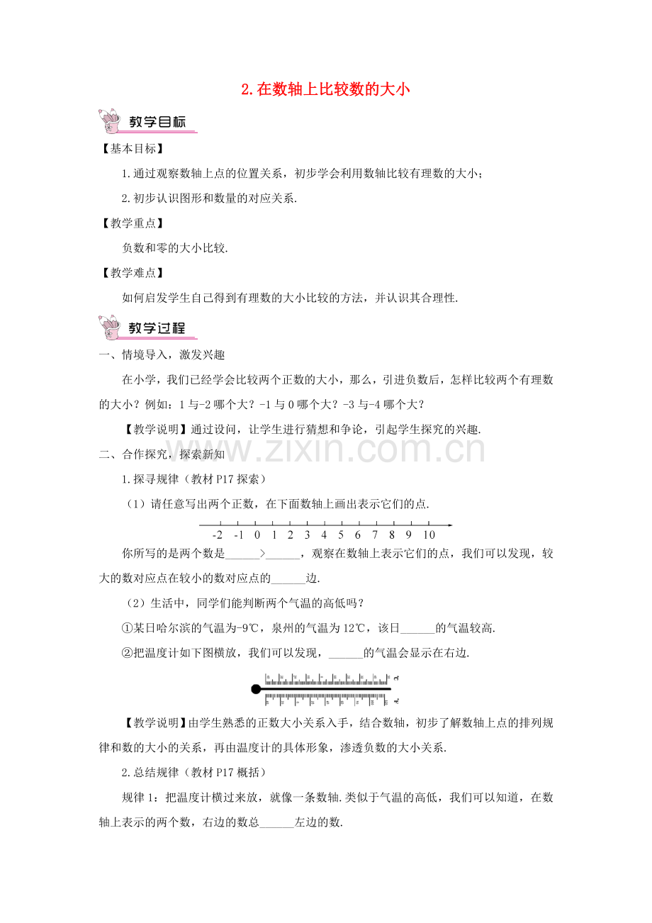 七年级数学上册 第2章 有理数2.2 数轴（在数轴上比较数的大小）教案 （新版）华东师大版-（新版）华东师大版初中七年级上册数学教案.doc_第1页