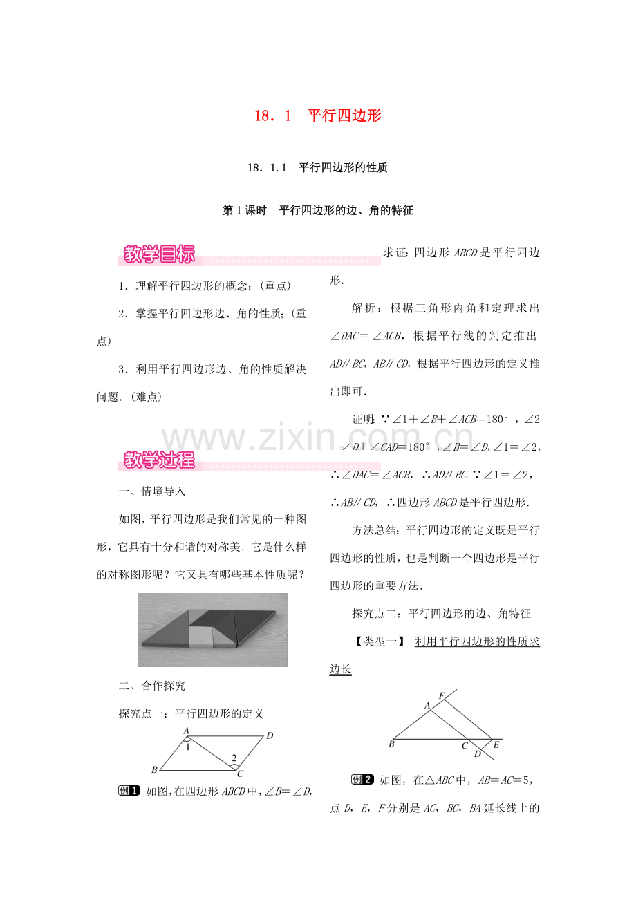 春八年级数学下册 第十八章 平行四边形 18.1 平行四边形 18.1.1 平行四边形的性质 第1课时 平行四边形的边、角的特征教案 （新版）新人教版-（新版）新人教版初中八年级下册数学教案.doc_第1页