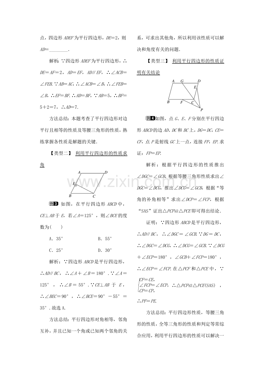 春八年级数学下册 第十八章 平行四边形 18.1 平行四边形 18.1.1 平行四边形的性质 第1课时 平行四边形的边、角的特征教案 （新版）新人教版-（新版）新人教版初中八年级下册数学教案.doc_第2页