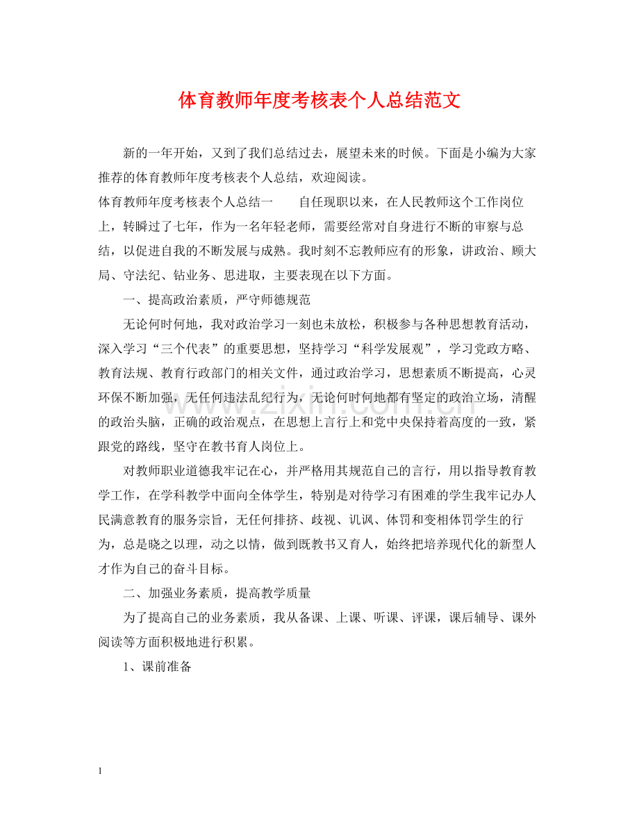 体育教师年度考核表个人总结范文.docx_第1页